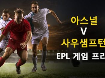 아스널 vs 사우샘프턴: EPL 경기 미리보기