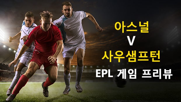 아스널 vs 사우샘프턴: EPL 경기 미리보기