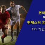 본머스 vs 맨체스터 유나이티드: EPL 게임 프리뷰