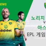 노리치 시티 vs 아스날: EPL 경기 미리보기