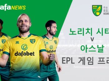 노리치 시티 vs 아스날: EPL 경기 미리보기