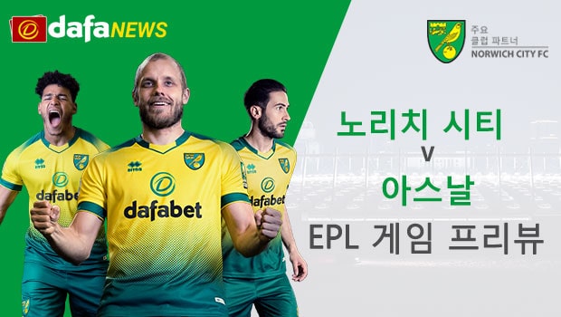 노리치 시티 vs 아스날: EPL 경기 미리보기