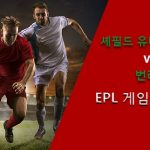 셰필드 유타이티드 vs 번리: EPL 게임 프리뷰