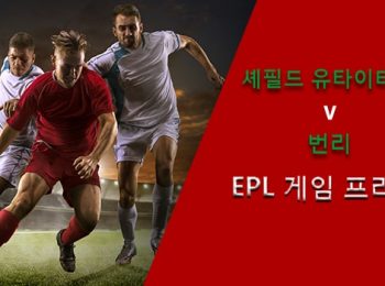 셰필드 유타이티드 vs 번리: EPL 게임 프리뷰