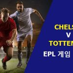 EPL 경기 미리보기: 첼시 vs 토트넘