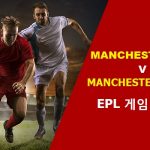 EPL 미리보기: 맨체스터 시티 vs 맨체스터 유나이티드
