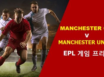 EPL 미리보기: 맨체스터 시티 vs 맨체스터 유나이티드