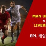 EPL 경기 미리보기: 맨체스터 유나이티드 Vs. 리버풀