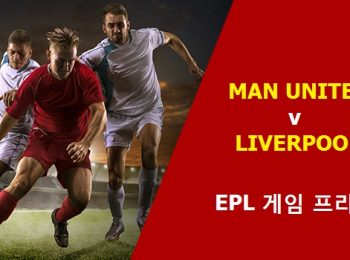 EPL 경기 미리보기: 맨체스터 유나이티드 Vs. 리버풀