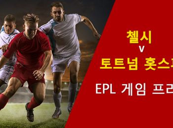 첼시 vs 토트넘 홋스퍼: EPL 경기 미리보기