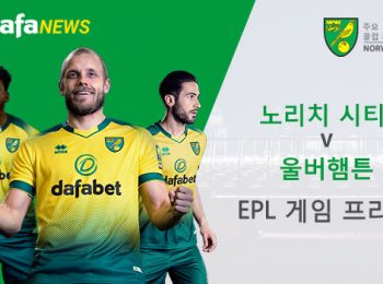 노리치 시티 vs 울버햄튼: EPL 경기 미리보기