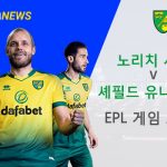 노리치 시티 vs 셰필드 유나이티드: EPL 경기 미리보기
