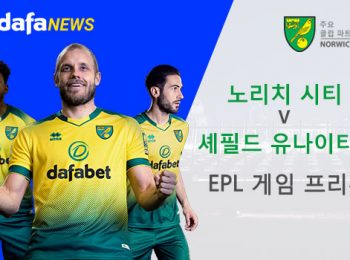 노리치 시티 vs 셰필드 유나이티드: EPL 경기 미리보기