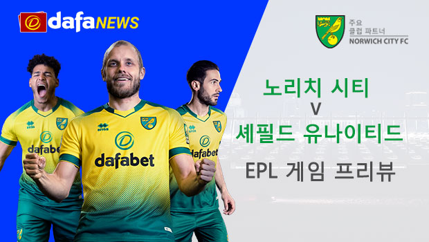 노리치 시티 vs 셰필드 유나이티드: EPL 경기 미리보기