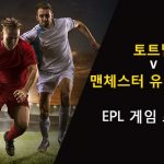 토트넘 vs 맨체스터 유나이티드: EPL 경기 미리보기