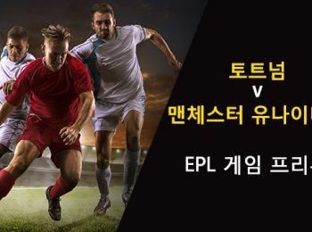 토트넘 vs 맨체스터 유나이티드: EPL 경기 미리보기