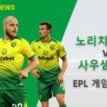 노리치시티 vs 사우샘프턴: EPL 게임미리보기